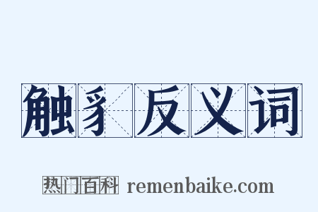 触豸反义词是什么意思的图片